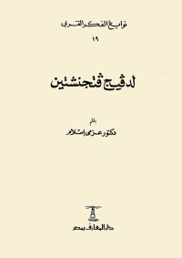 نوابغ الفكر الغربي : لودفيج فيتجنشتاين